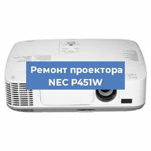 Ремонт проектора NEC P451W в Новосибирске